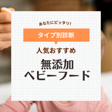 無添加ベビーフード人気おすすめ9選【月齢別】保存料・着色料・化学調味料不使用