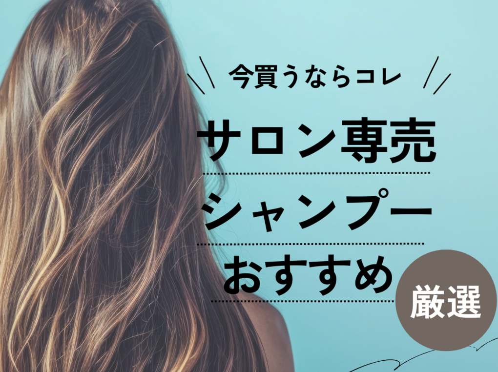 サロン専売シャンプー人気おすすめ39選【美容室専売でくせ毛もケア】髪悩みに合った選び方も | ハピコス powered by マイナビおすすめナビ