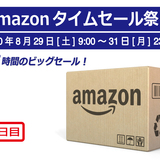 【2020年8月30日】Amazonタイムセール祭り｜おすすめ人気・目玉商品がお買い得！