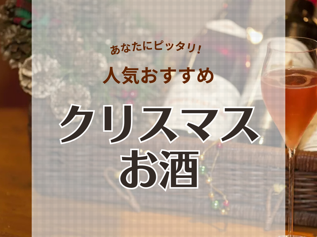 クリスマスに人気おすすめのお酒13選！シャンパン（スパークリングワイン）も