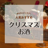 クリスマスに人気おすすめのお酒13選！シャンパン（スパークリングワイン）も