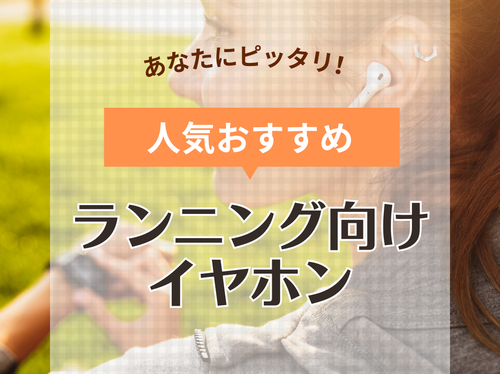 ランニング用イヤホン人気おすすめ24選【防水・骨伝導、外れにくい耳掛けタイプも】