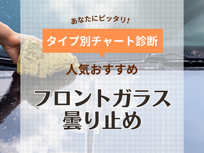 フロントガラスの曇り止め人気おすすめ9選！安全・快適にドライブを楽しむ