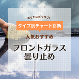 フロントガラスの曇り止め人気おすすめ9選！安全・快適にドライブを楽しむ