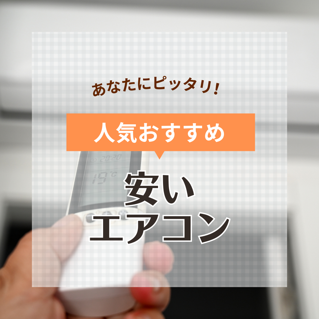 安いエアコン人気おすすめ21選！畳数ごとに格安モデルを紹介 | マイナビおすすめナビ