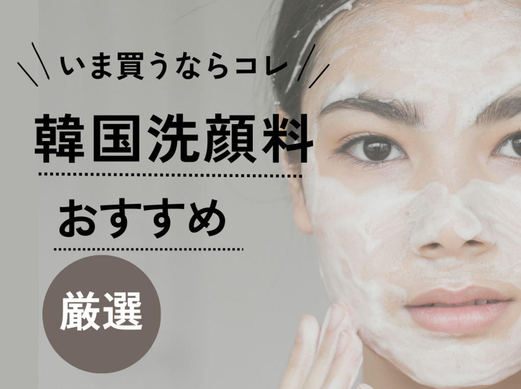 韓国洗顔料の人気おすすめ15選【毛穴レスな肌へ】口コミや効果的な洗顔方法も！