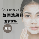 韓国洗顔料の人気おすすめ15選【毛穴レスな肌へ】口コミや効果的な洗顔方法も！