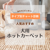 犬用ホットカーペットの人気おすすめ12選【適温は何度？】電気式のあったかグッズで寒さ対策