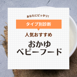 【生後5カ月から】市販おかゆのベビーフード人気おすすめランキング8選！離乳食作りに