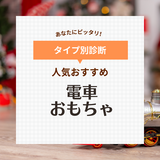電車おもちゃ人気おすすめ14選【親子で楽しく遊べる】1歳・2歳児の知育にも