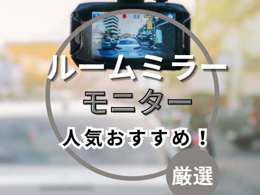 ルームミラーモニター人気おすすめ6選！ドラレコ付き高性能モデルまで