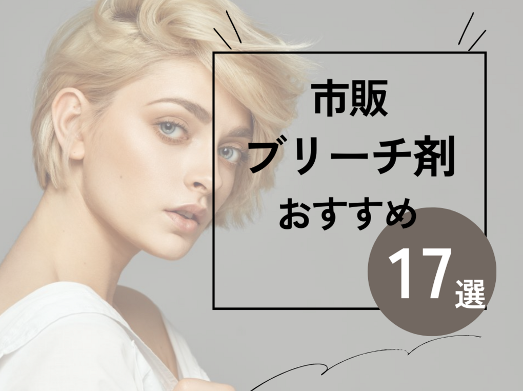 市販ブリーチ剤の人気おすすめ16選！髪が傷みにくい！ 口コミやセルフブリーチ方法も