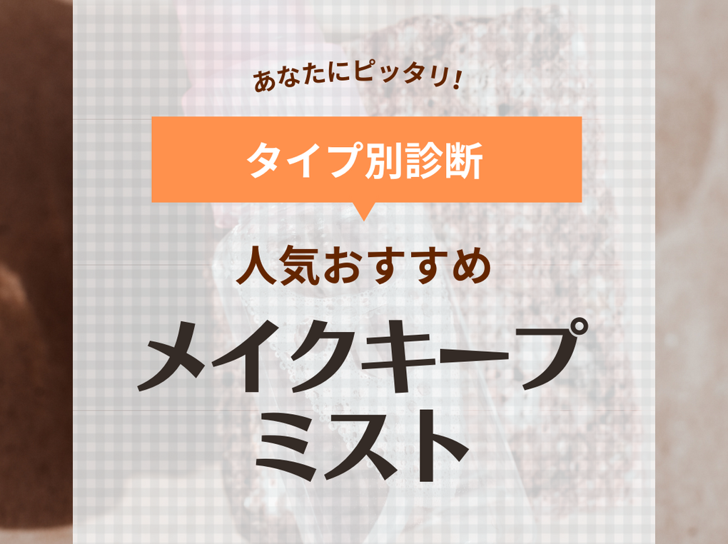 メイクキープミスト人気おすすめランキング16選【化粧崩れ防止スプレー】プチプラでも崩れない！