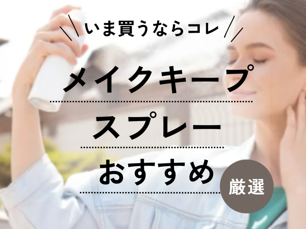 メイクキープスプレー人気おすすめ21選【崩れない＆メイク直し不要