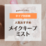 メイクキープミスト人気おすすめランキング16選【化粧崩れ防止スプレー】プチプラでも崩れない！