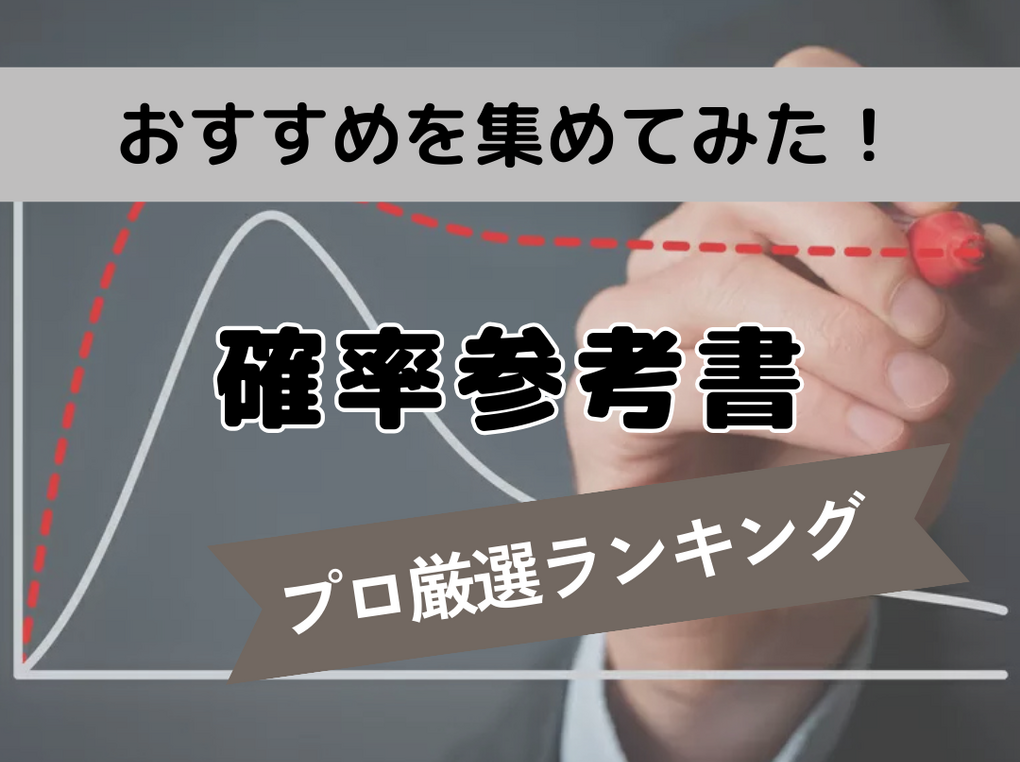 【プロ厳選ランキング】確率参考書人気おすすめ11選！数学の苦手分野を克服
