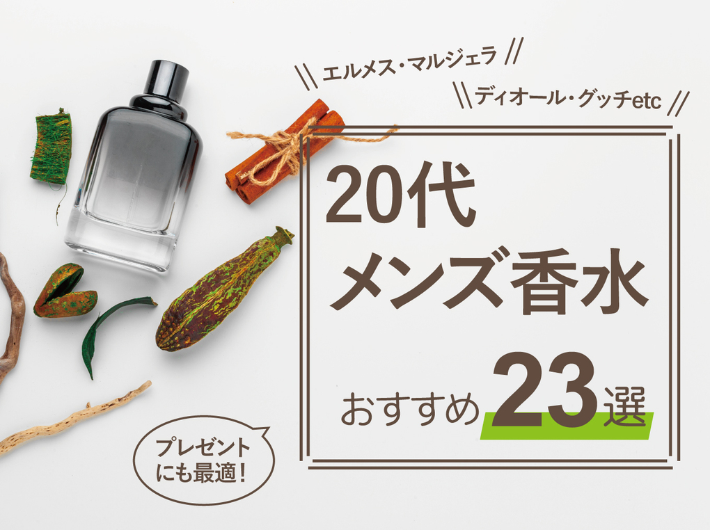 【プロ厳選ランキング】20代メンズ香水おすすめ20選｜プレゼントにも最適！
