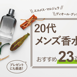 【プロ厳選ランキング】20代メンズ香水おすすめ23選｜プレゼントにも最適！
