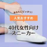 40代のアラフォーにおすすめのレディーススニーカー14選！シンプル・人気定番も