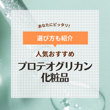 プロテオグリカン化粧品人気おすすめ8選【原液・配合別】ハリのあるツヤ肌へ！