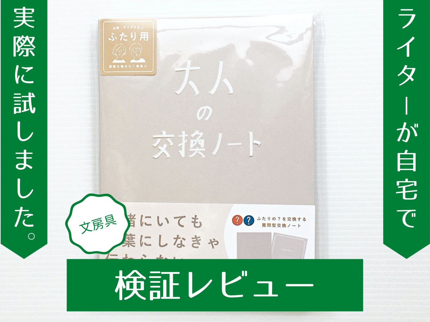 大人の交換ノートの口コミ・評判は？実際に購入してわかったこと