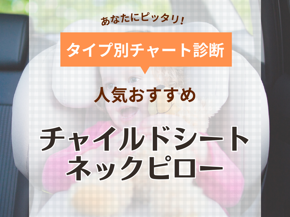 チャイルドシート用ネックピロー人気おすすめ8選【首カックン防止】新生児対応も