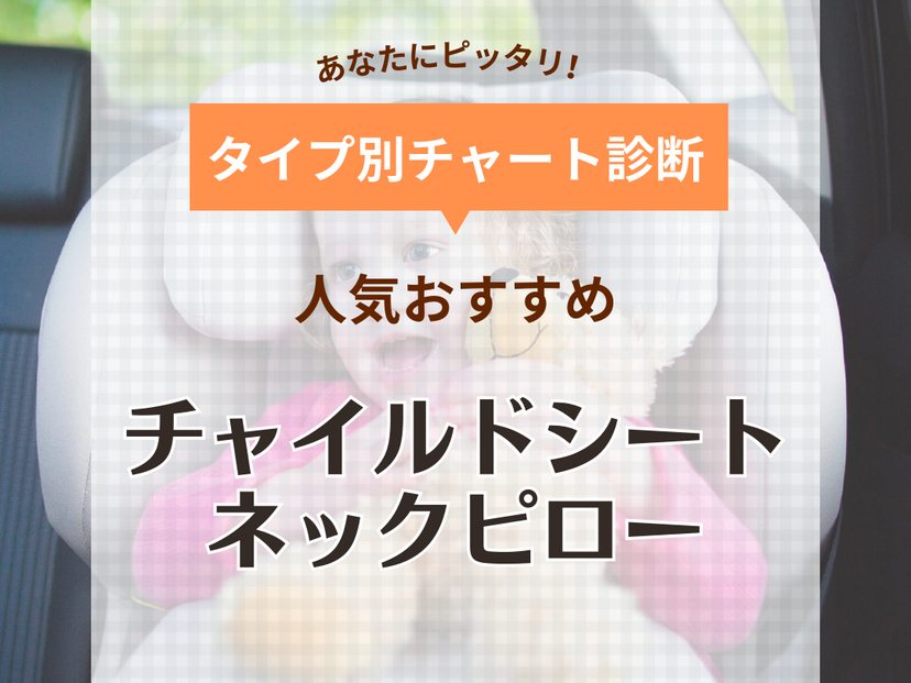 チャイルドシート用ネックピロー人気おすすめ8選【首カックン防止】新生児対応も