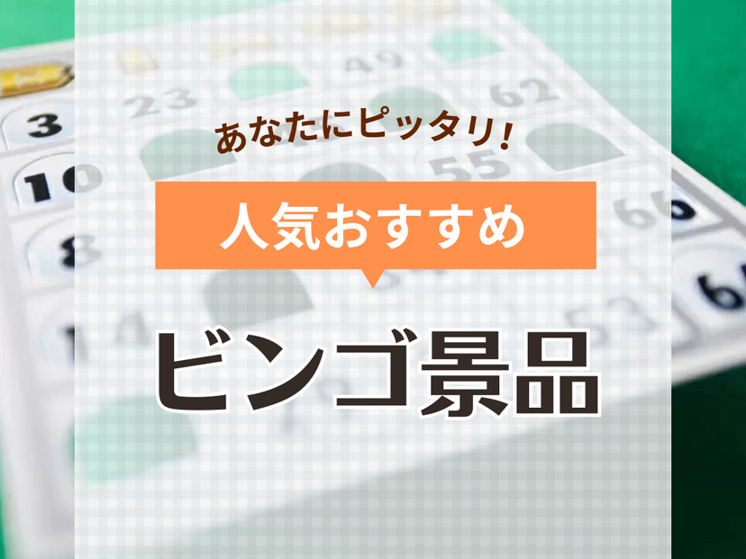 ビンゴ景品おすすめ26選！もらって嬉しい景品や大人に人気の商品を紹介 | マイナビおすすめナビ