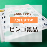 ビンゴ景品おすすめ25選！もらって嬉しい景品や大人に人気の商品を紹介