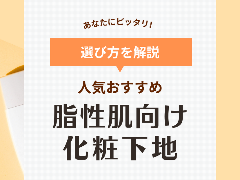 脂性肌向け化粧下地の人気おすすめ13選【テカらない】デパコス・プチプラ・韓国など