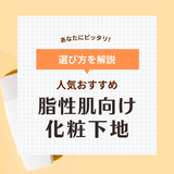 脂性肌向け化粧下地の人気おすすめ13選【テカらない】デパコス・プチプラ・韓国など