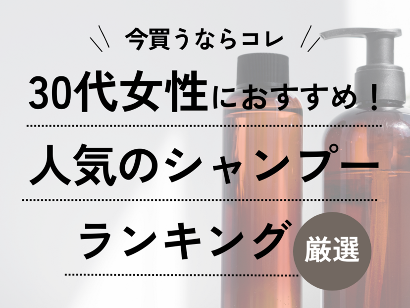 シャンプー 30代 髪