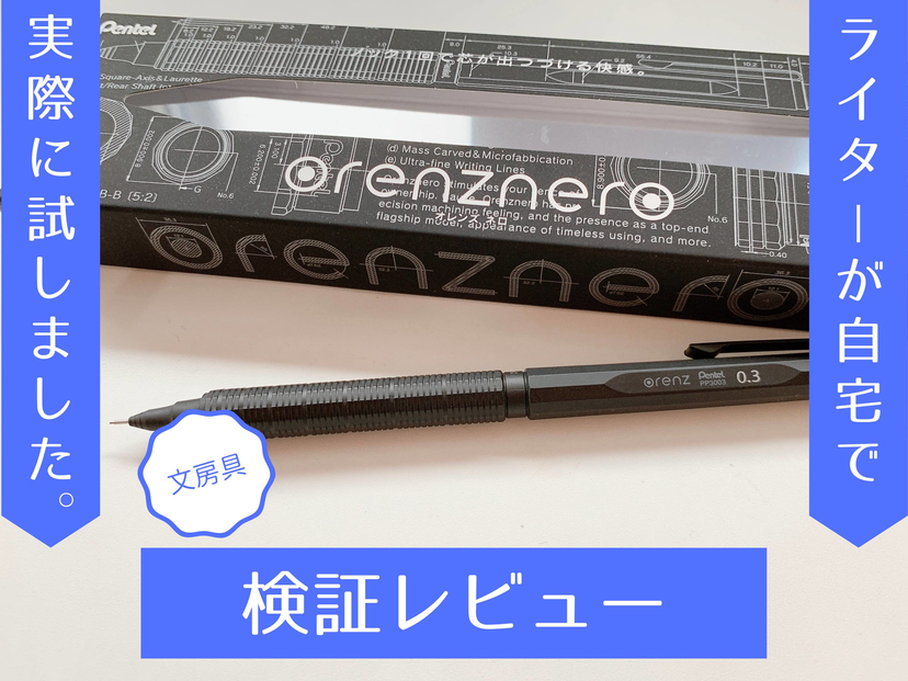 オレンズネロを使って検証！ 価格以上の価値があるシャーペンか試して