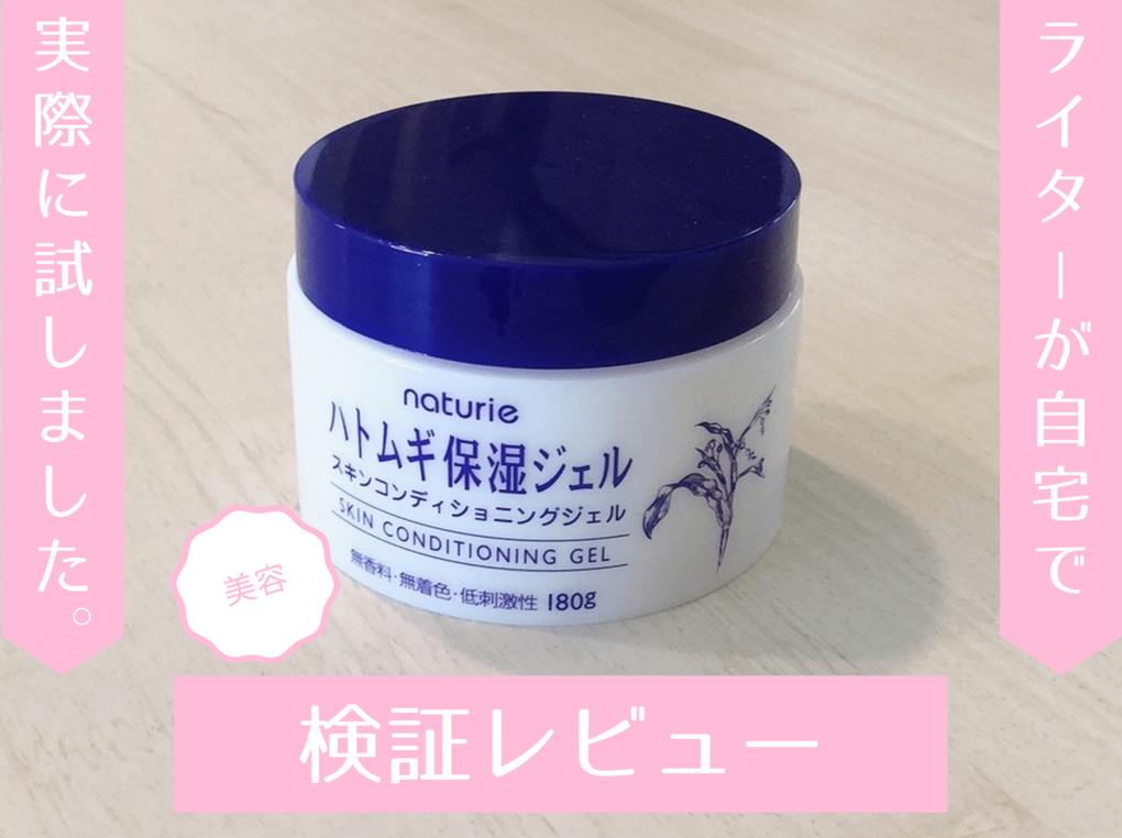 ナチュリエ ハトムギ保湿ジェルの使用感は？口コミや評判を実際に使っ