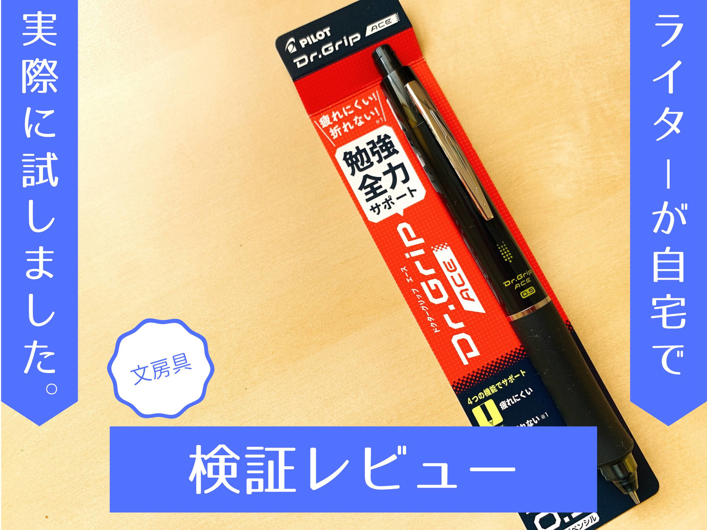 ドクターグリップエースは疲れにくい折れない！ 魅力やデメリットを試してみました | マイナビおすすめナビ