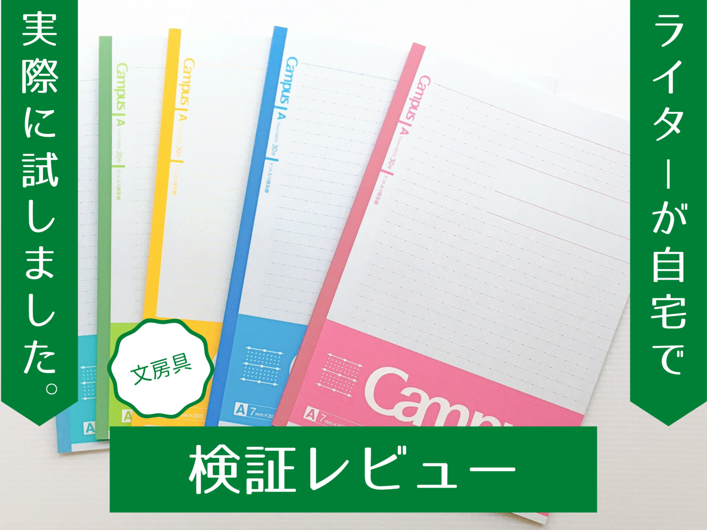 Campusノート・ドット入り理系線は書きやすい？ 使ってみてわかった