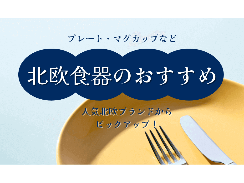 北欧食器おすすめ13選｜おしゃれな人気北欧食器ブランドから厳選