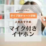 マイク付きイヤホン人気おすすめ31選！Web会議・テレワークに！防水・ノイズキャンセリングも