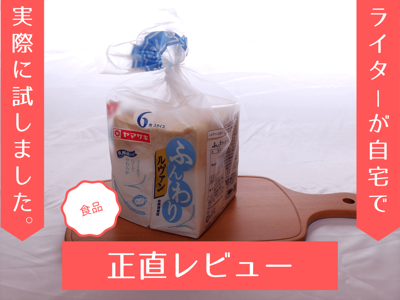 ふんわり食パンのふんわり具合とは？ 乳酸菌ってどんな味？ 食感や味を検証しました | マイナビおすすめナビ