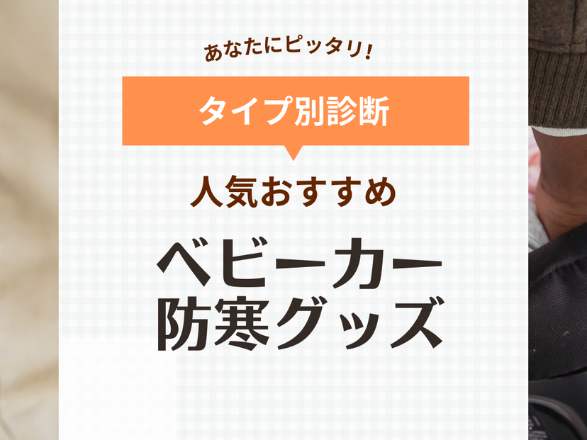 ベビーカー 防寒 ストア ランキング