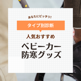 ベビーカー防寒グッズ人気おすすめ15選【冬のお出かけに】ブランケットやケープも