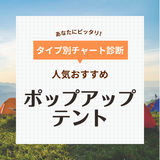 ポップアップテント人気おすすめ30選【公園・海で大活躍】設営・撤収が一瞬