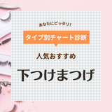 下つけまつげ人気おすすめ10選【自然に盛れる！】部分タイプや上手な付け方も