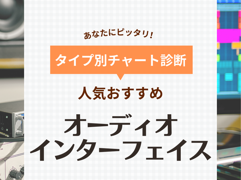 オーディオインターフェイス人気おすすめ32選！ 軽量・コンパクト・低遅延モデルも | マイナビおすすめナビ