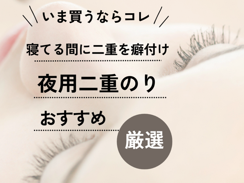 寝てる間に二重癖付け！夜用アイプチ・二重のりおすすめ15選｜アイ