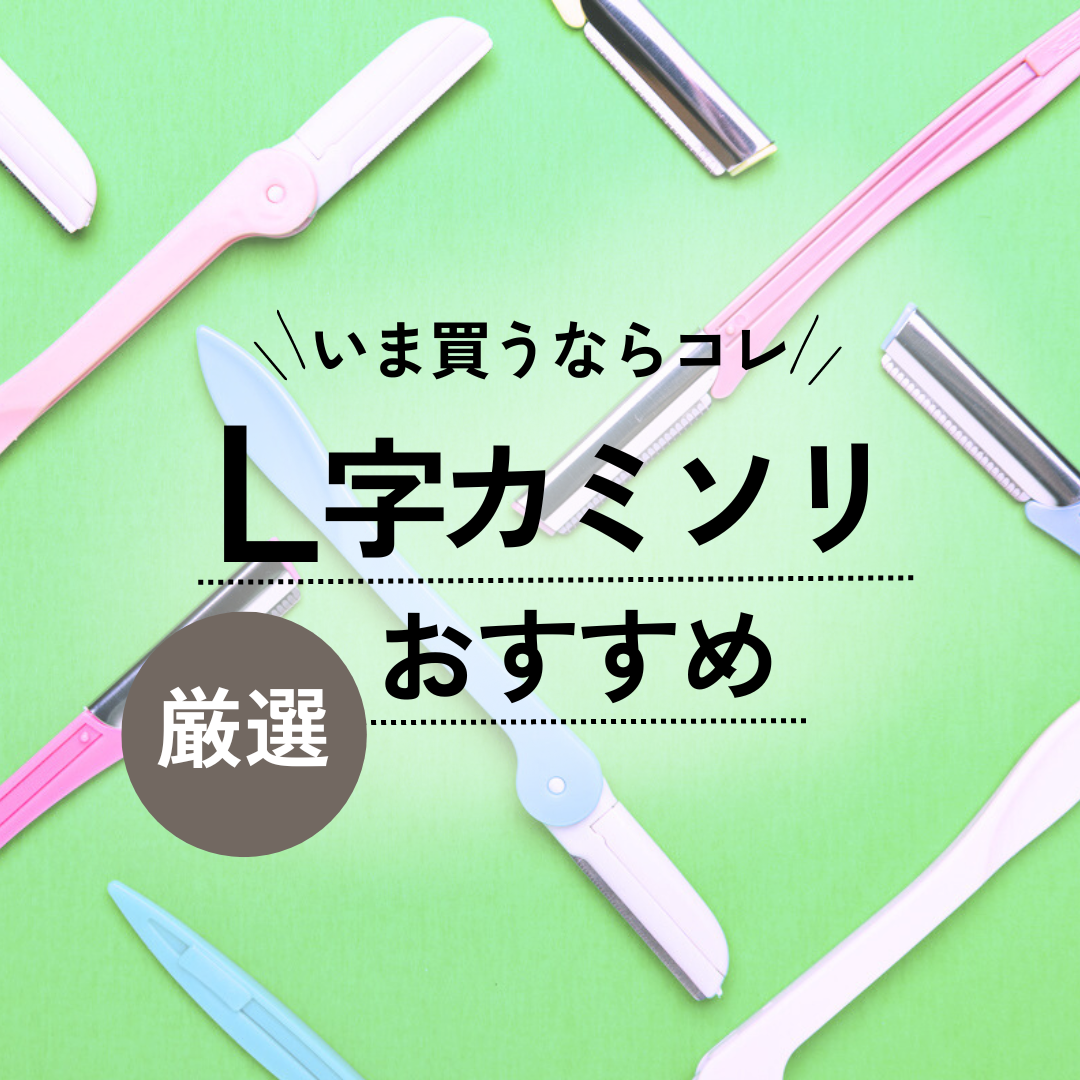 L字カミソリ人気おすすめ10選【メンズ用も】使い捨て・切れ味抜群のプロ仕様の高級カミソリなど ハピコス powered by マイナビおすすめナビ