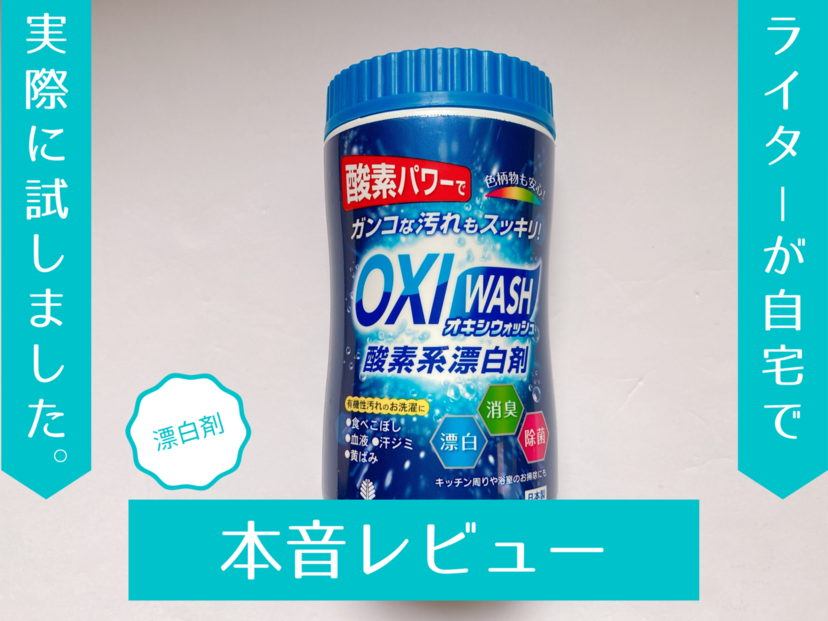 オキシウォッシュ OXI WASH 酸素系漂白剤 (1kg) 洗濯用 漂白剤