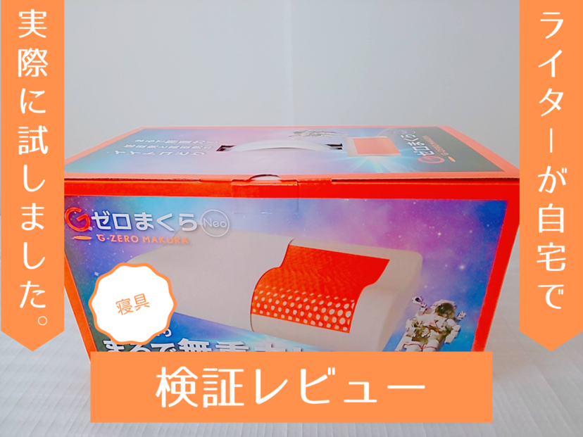 Gゼロまくら』の寝心地は？ 口コミや評判を実際に使って検証してみました | マイナビおすすめナビ