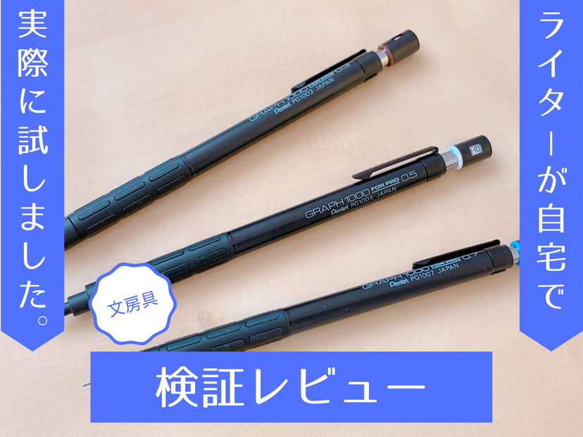 グラフ1000はかきやすいかを試して検証！ 0.3mmなど芯径によるちがいも