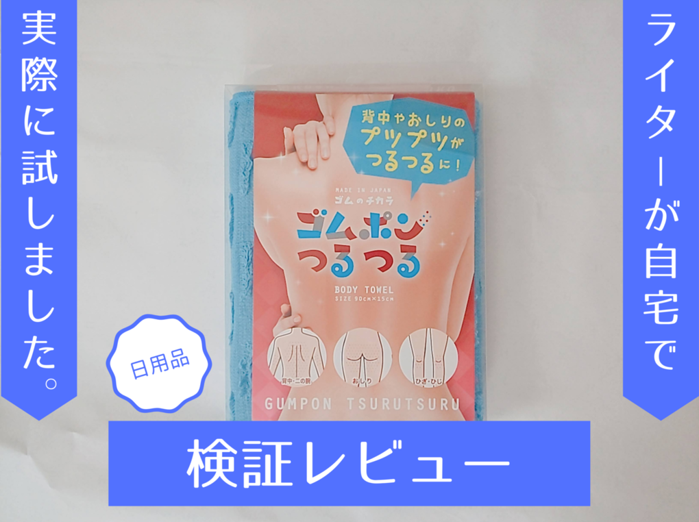 ボディータオル ゴムポンつるつる』は効果ある？ 体験してわかったメリット | マイナビおすすめナビ